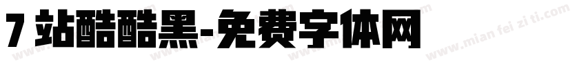 7 站酷酷黑字体转换